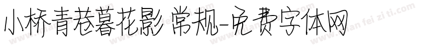小桥青巷暮花影 常规字体转换